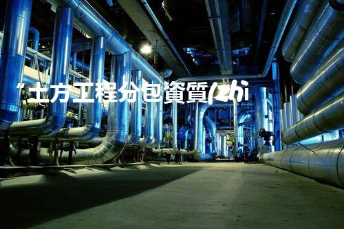 “土方工程分包資質(zhì)中心研究：為何如此重要？”